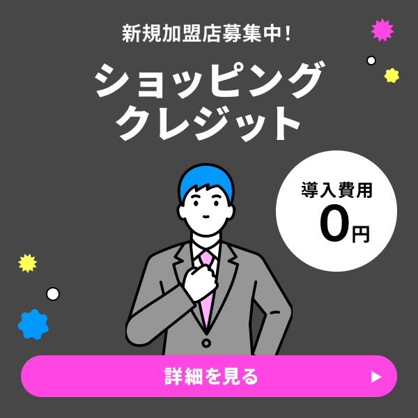ショッピングクレジット