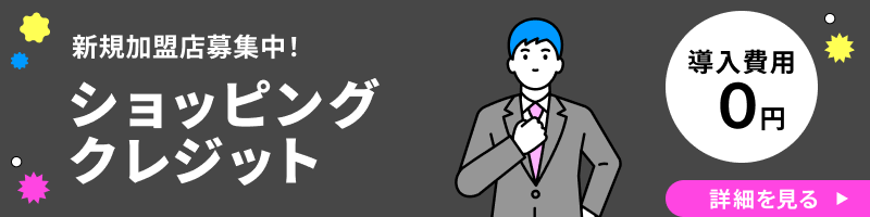 ショッピングクレジット