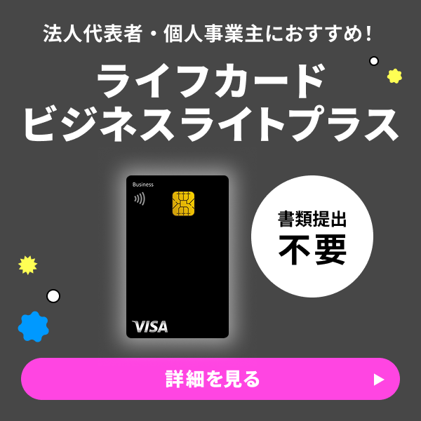 ライフカードビジネスライトプラス