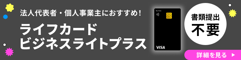 ライフカードビジネスライトプラス