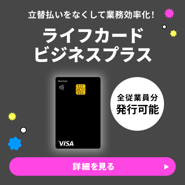 ライフカードビジネスプラス