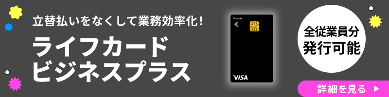 ライフカードビジネスプラス