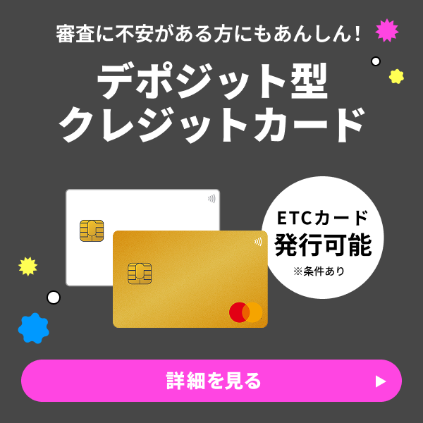デポジット型ライフカード