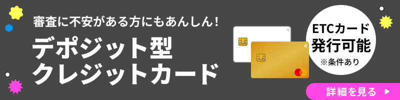 デポジット型ライフカード
