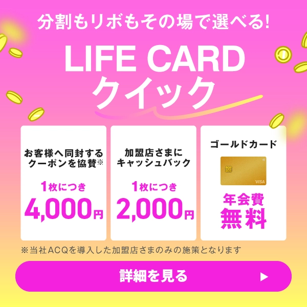 分割もリボ払いもその場で選べる！LIFE CARDクイック