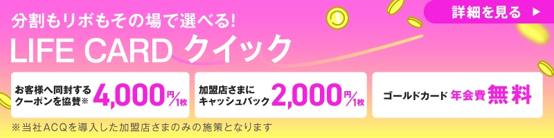分割もリボ払いもその場で選べる！LIFE CARDクイック
