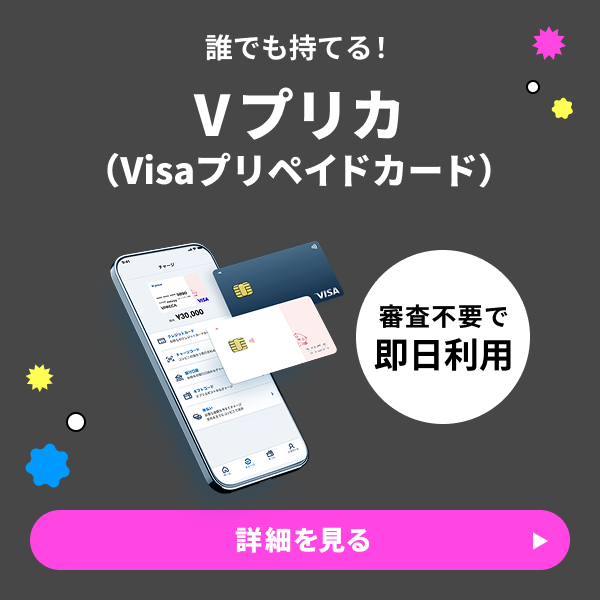 Vプリカ（Visaプリペイドカード）