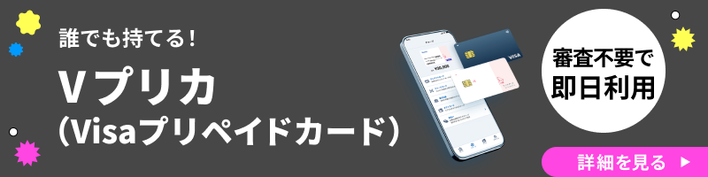 Vプリカ（Visaプリペイドカード）