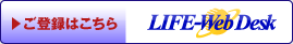 LIFE-Web Desk登録ページ