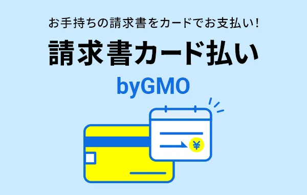 請求書カード払い by GMO