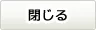 閉じる