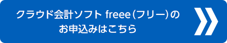 クラウド会計ソフト freee（フリー）のお申込みはこちら