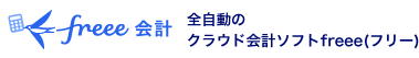 全自動のクラウド会計ソフトfreee(フリー)