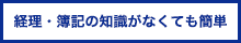 経理・簿記の知識がなくても簡単