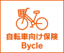 自転車向け保険