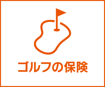 ゴルフの保険