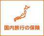 国内旅行の保険