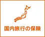 国内旅行の保険