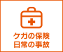 ケガの保険　日常の事故