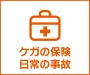 ケガの保険　日常の事故