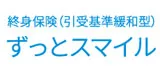 終身保険(引受基準緩和型)ずっとスマイル