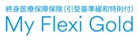 終身医療保障保険マイフレキシィゴールド