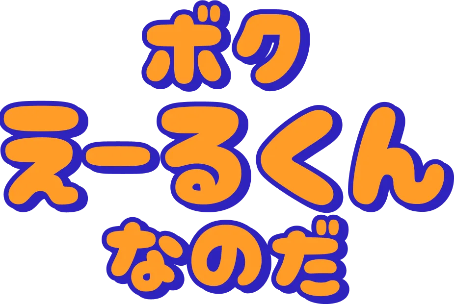 ボクえーるくんなのだ